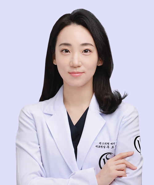 우보경 대표원장 - 대전점